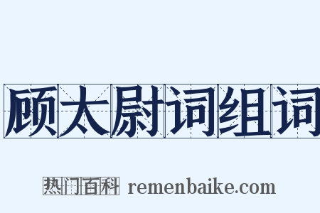 顾太尉词组词是什么意思的图片